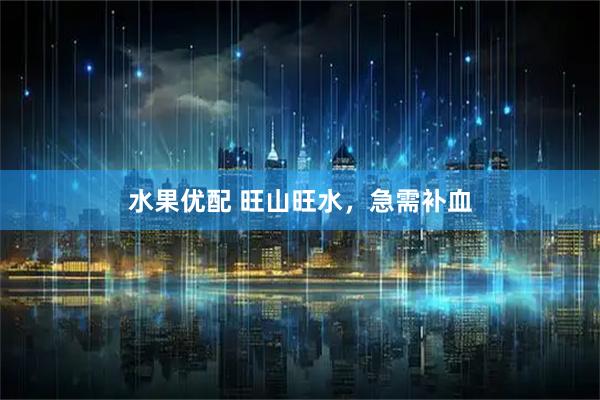 水果优配 旺山旺水,急需补血